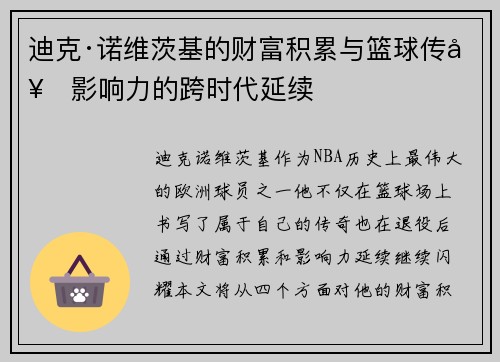 迪克·诺维茨基的财富积累与篮球传奇影响力的跨时代延续