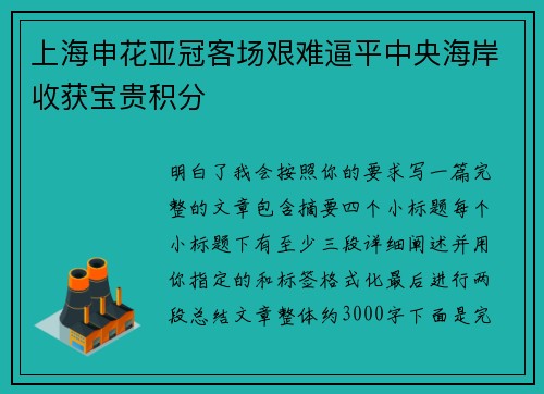 上海申花亚冠客场艰难逼平中央海岸收获宝贵积分