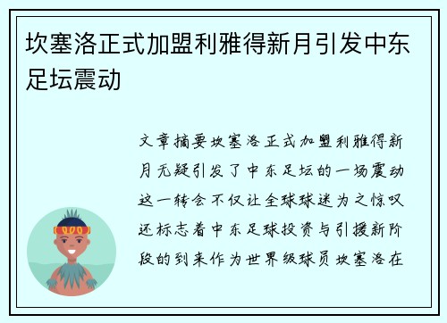 坎塞洛正式加盟利雅得新月引发中东足坛震动