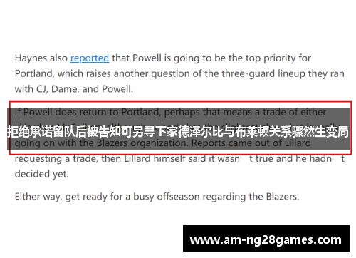 拒绝承诺留队后被告知可另寻下家德泽尔比与布莱顿关系骤然生变局