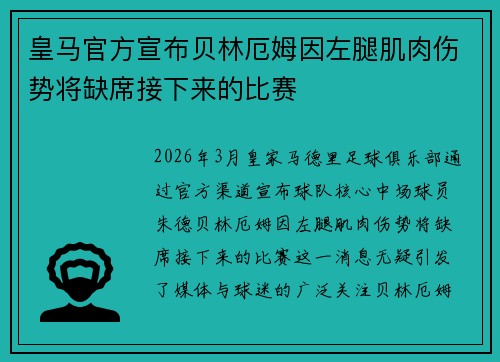 皇马官方宣布贝林厄姆因左腿肌肉伤势将缺席接下来的比赛 皇马官方宣布贝林厄姆因左腿肌肉伤势将缺席接下来的比赛