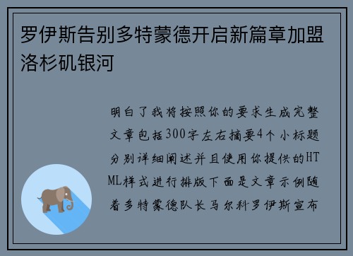 罗伊斯告别多特蒙德开启新篇章加盟洛杉矶银河
