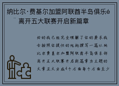 纳比尔·费基尔加盟阿联酋半岛俱乐部 离开五大联赛开启新篇章