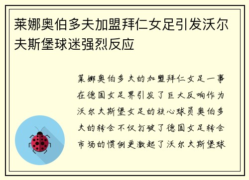 莱娜奥伯多夫加盟拜仁女足引发沃尔夫斯堡球迷强烈反应 莱娜奥伯多夫加盟拜仁女足引发沃尔夫斯堡球迷强烈反应