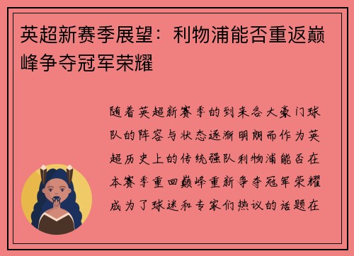 英超新赛季展望:利物浦能否重返巅峰争夺冠军荣耀 英超新赛季展望:利物浦能否重返巅峰争夺冠军荣耀