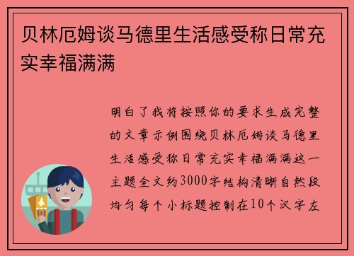 贝林厄姆谈马德里生活感受称日常充实幸福满满