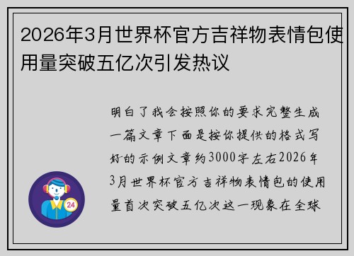 2026年3月世界杯官方吉祥物表情包使用量突破五亿次引发热议