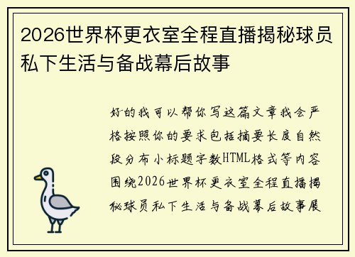 2026世界杯更衣室全程直播揭秘球员私下生活与备战幕后故事 2026世界杯更衣室全程直播揭秘球员私下生活与备战幕后故事