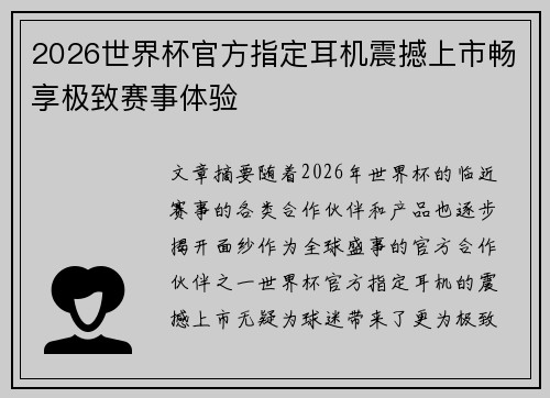 2026世界杯官方指定耳机震撼上市畅享极致赛事体验 2026世界杯官方指定耳机震撼上市畅享极致赛事体验