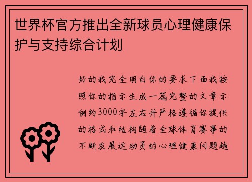 世界杯官方推出全新球员心理健康保护与支持综合计划