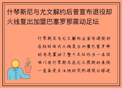 什琴斯尼与尤文解约后曾宣布退役却火线复出加盟巴塞罗那震动足坛