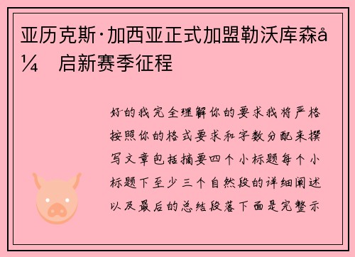 亚历克斯·加西亚正式加盟勒沃库森开启新赛季征程 亚历克斯·加西亚正式加盟勒沃库森开启新赛季征程
