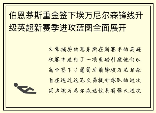 伯恩茅斯重金签下埃万尼尔森锋线升级英超新赛季进攻蓝图全面展开 伯恩茅斯重金签下埃万尼尔森锋线升级英超新赛季进攻蓝图全面展开