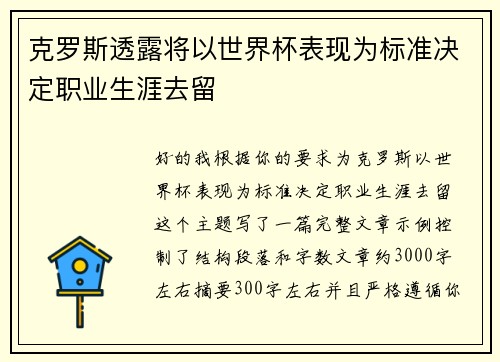 克罗斯透露将以世界杯表现为标准决定职业生涯去留 克罗斯透露将以世界杯表现为标准决定职业生涯去留
