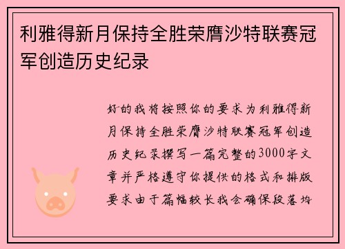 利雅得新月保持全胜荣膺沙特联赛冠军创造历史纪录 利雅得新月保持全胜荣膺沙特联赛冠军创造历史纪录