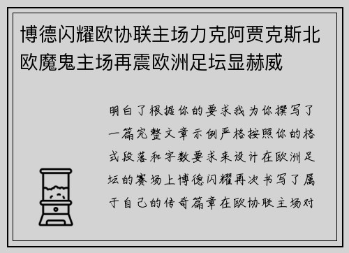 博德闪耀欧协联主场力克阿贾克斯北欧魔鬼主场再震欧洲足坛显赫威 博德闪耀欧协联主场力克阿贾克斯北欧魔鬼主场再震欧洲足坛显赫威