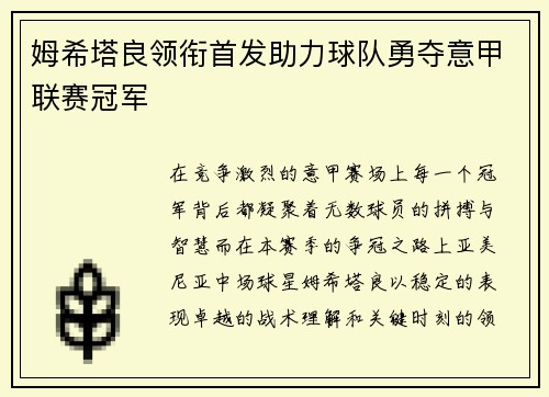 姆希塔良领衔首发助力球队勇夺意甲联赛冠军