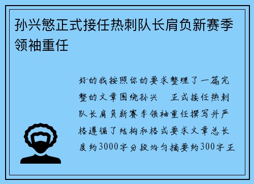孙兴慜正式接任热刺队长肩负新赛季领袖重任
