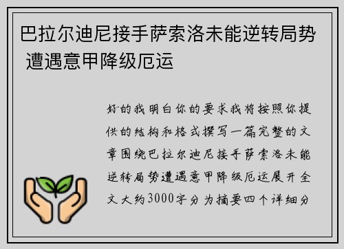 巴拉尔迪尼接手萨索洛未能逆转局势 遭遇意甲降级厄运 巴拉尔迪尼接手萨索洛未能逆转局势 遭遇意甲降级厄运