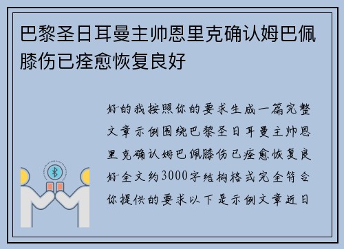 巴黎圣日耳曼主帅恩里克确认姆巴佩膝伤已痊愈恢复良好 巴黎圣日耳曼主帅恩里克确认姆巴佩膝伤已痊愈恢复良好