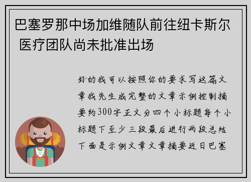 巴塞罗那中场加维随队前往纽卡斯尔 医疗团队尚未批准出场