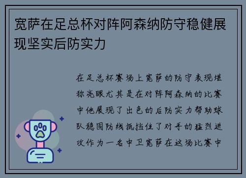 宽萨在足总杯对阵阿森纳防守稳健展现坚实后防实力 宽萨在足总杯对阵阿森纳防守稳健展现坚实后防实力