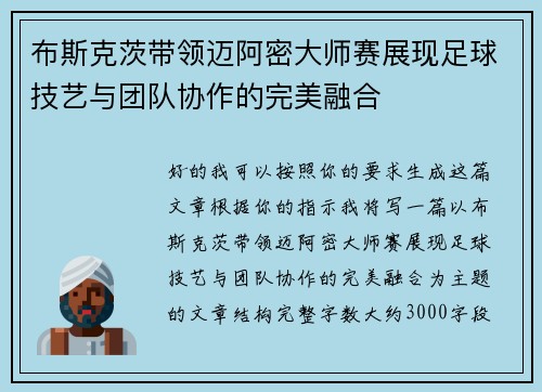 布斯克茨带领迈阿密大师赛展现足球技艺与团队协作的完美融合 布斯克茨带领迈阿密大师赛展现足球技艺与团队协作的完美融合
