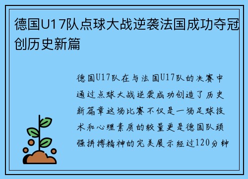 德国U17队点球大战逆袭法国成功夺冠创历史新篇 德国U17队点球大战逆袭法国成功夺冠创历史新篇