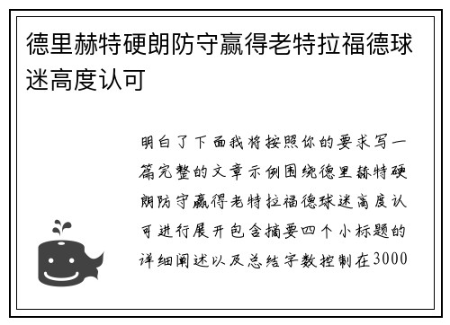 德里赫特硬朗防守赢得老特拉福德球迷高度认可 德里赫特硬朗防守赢得老特拉福德球迷高度认可