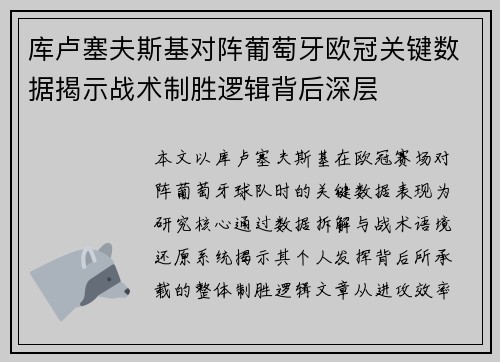 库卢塞夫斯基对阵葡萄牙欧冠关键数据揭示战术制胜逻辑背后深层 库卢塞夫斯基对阵葡萄牙欧冠关键数据揭示战术制胜逻辑背后深层
