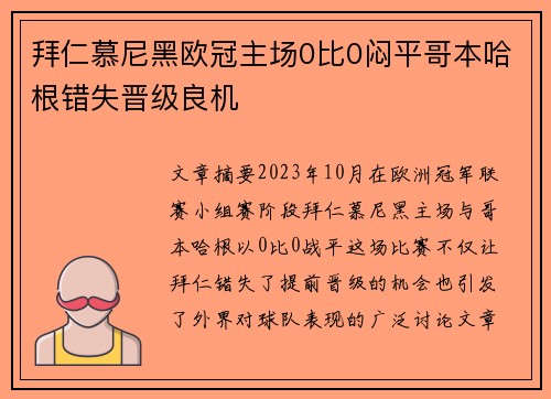 拜仁慕尼黑欧冠主场0比0闷平哥本哈根错失晋级良机 拜仁慕尼黑欧冠主场0比0闷平哥本哈根错失晋级良机