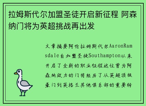拉姆斯代尔加盟圣徒开启新征程 阿森纳门将为英超挑战再出发 拉姆斯代尔加盟圣徒开启新征程 阿森纳门将为英超挑战再出发