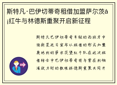 斯特凡·巴伊切蒂奇租借加盟萨尔茨堡红牛与林德斯重聚开启新征程