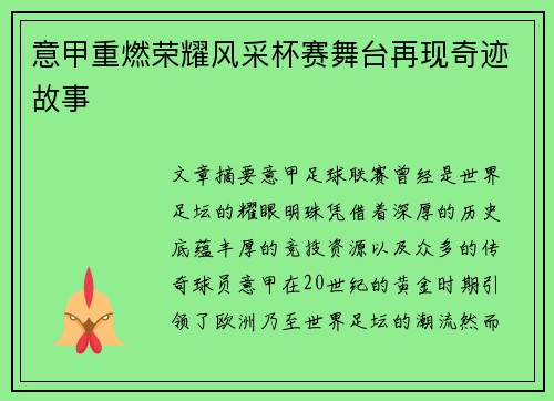 意甲重燃荣耀风采杯赛舞台再现奇迹故事 意甲重燃荣耀风采杯赛舞台再现奇迹故事