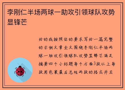 李刚仁半场两球一助攻引领球队攻势显锋芒 李刚仁半场两球一助攻引领球队攻势显锋芒
