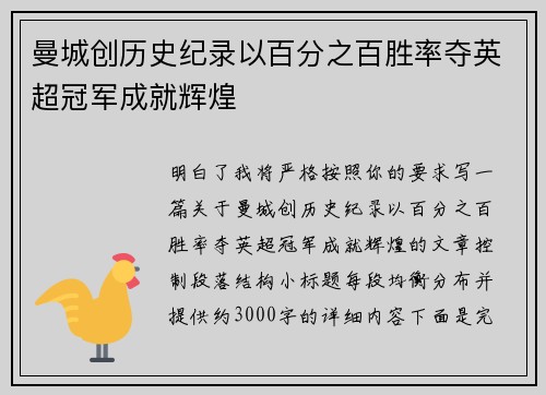 曼城创历史纪录以百分之百胜率夺英超冠军成就辉煌 曼城创历史纪录以百分之百胜率夺英超冠军成就辉煌