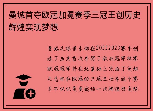 曼城首夺欧冠加冕赛季三冠王创历史辉煌实现梦想 曼城首夺欧冠加冕赛季三冠王创历史辉煌实现梦想
