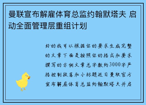 曼联宣布解雇体育总监约翰默塔夫 启动全面管理层重组计划 曼联宣布解雇体育总监约翰默塔夫 启动全面管理层重组计划