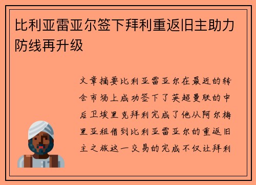 比利亚雷亚尔签下拜利重返旧主助力防线再升级 比利亚雷亚尔签下拜利重返旧主助力防线再升级