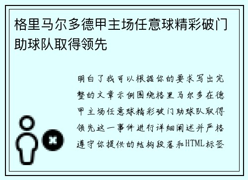 格里马尔多德甲主场任意球精彩破门助球队取得领先