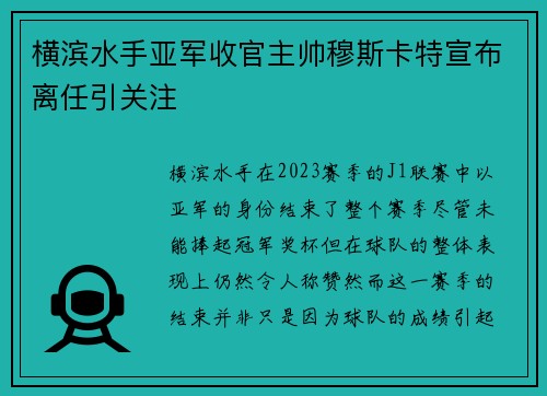 横滨水手亚军收官主帅穆斯卡特宣布离任引关注 横滨水手亚军收官主帅穆斯卡特宣布离任引关注
