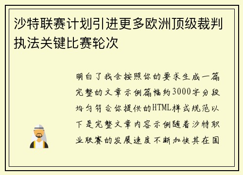 沙特联赛计划引进更多欧洲顶级裁判执法关键比赛轮次