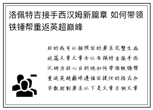 洛佩特吉接手西汉姆新篇章 如何带领铁锤帮重返英超巅峰