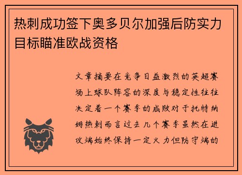 热刺成功签下奥多贝尔加强后防实力目标瞄准欧战资格