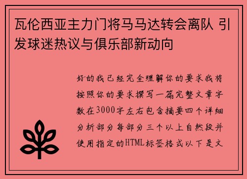 瓦伦西亚主力门将马马达转会离队 引发球迷热议与俱乐部新动向 瓦伦西亚主力门将马马达转会离队 引发球迷热议与俱乐部新动向