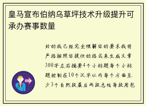 皇马宣布伯纳乌草坪技术升级提升可承办赛事数量