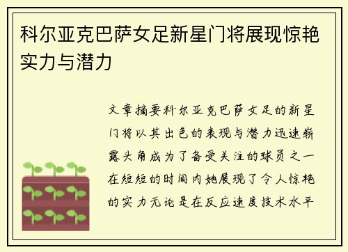 科尔亚克巴萨女足新星门将展现惊艳实力与潜力