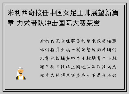 米利西奇接任中国女足主帅展望新篇章 力求带队冲击国际大赛荣誉