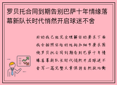 罗贝托合同到期告别巴萨十年情缘落幕新队长时代悄然开启球迷不舍
