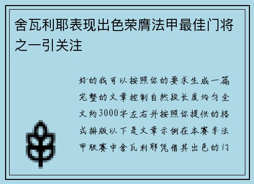 舍瓦利耶表现出色荣膺法甲最佳门将之一引关注 舍瓦利耶表现出色荣膺法甲最佳门将之一引关注